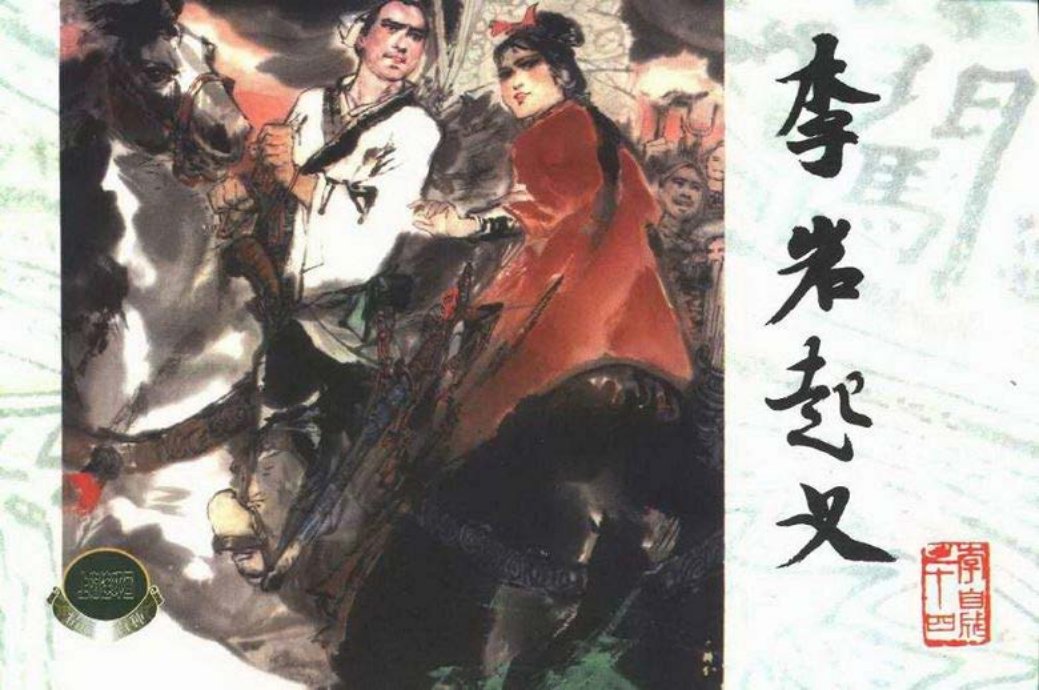 李自成之十四 李岩起义