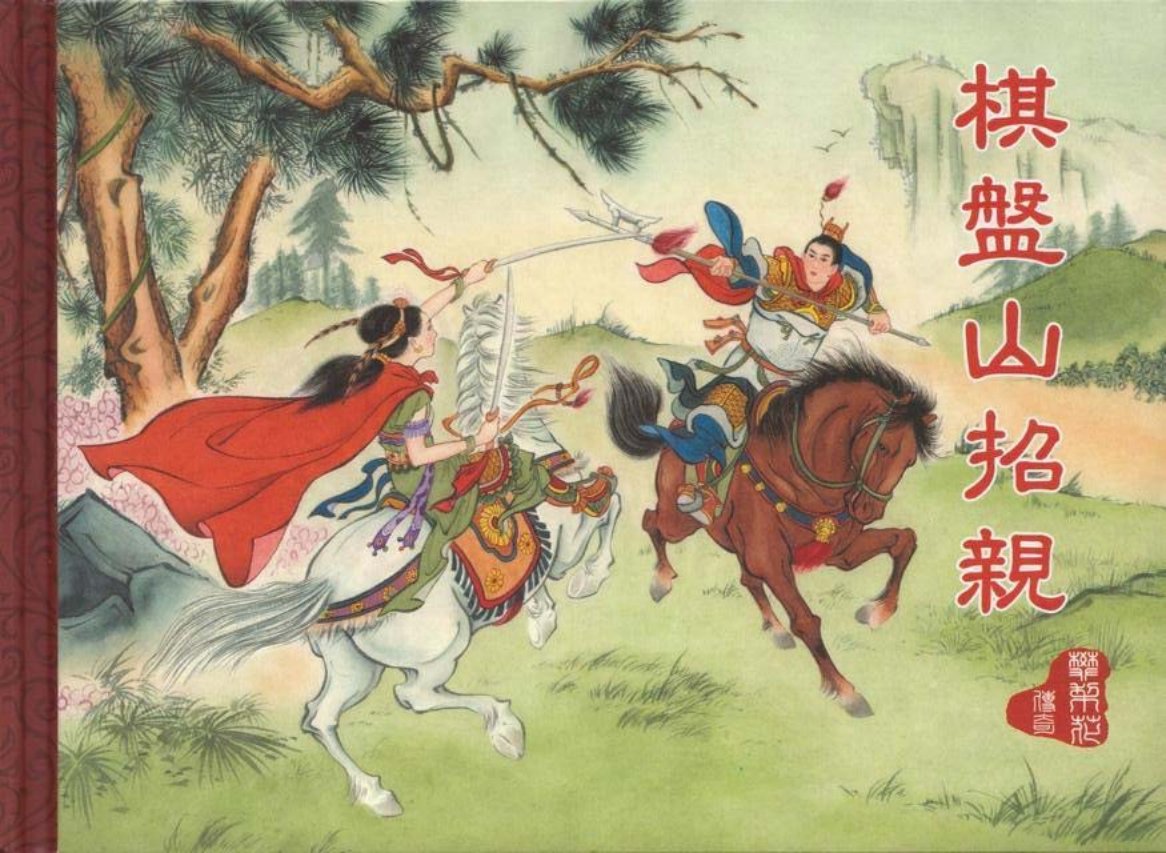 樊梨花传奇之一《棋盘山招亲》中国文化出版社_