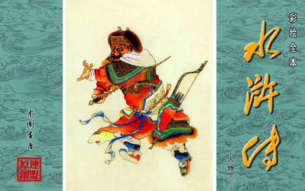 彩绘全本水浒传09