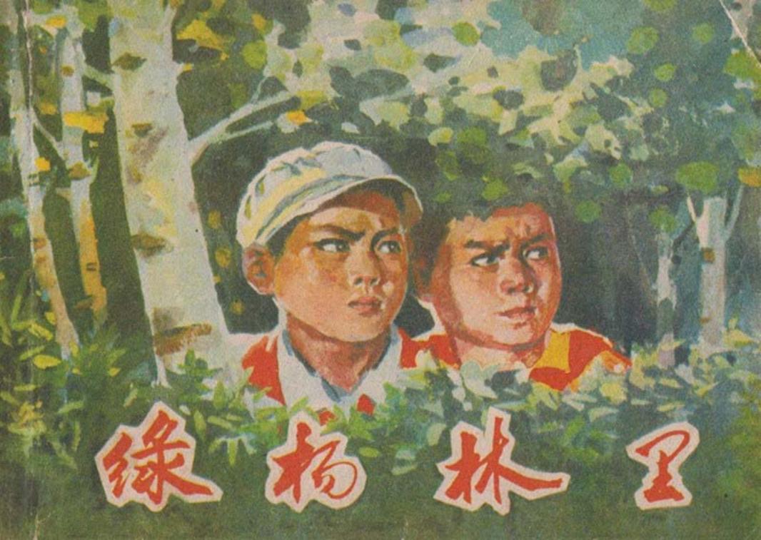 绿杨林里 龚定平 赵东瑞