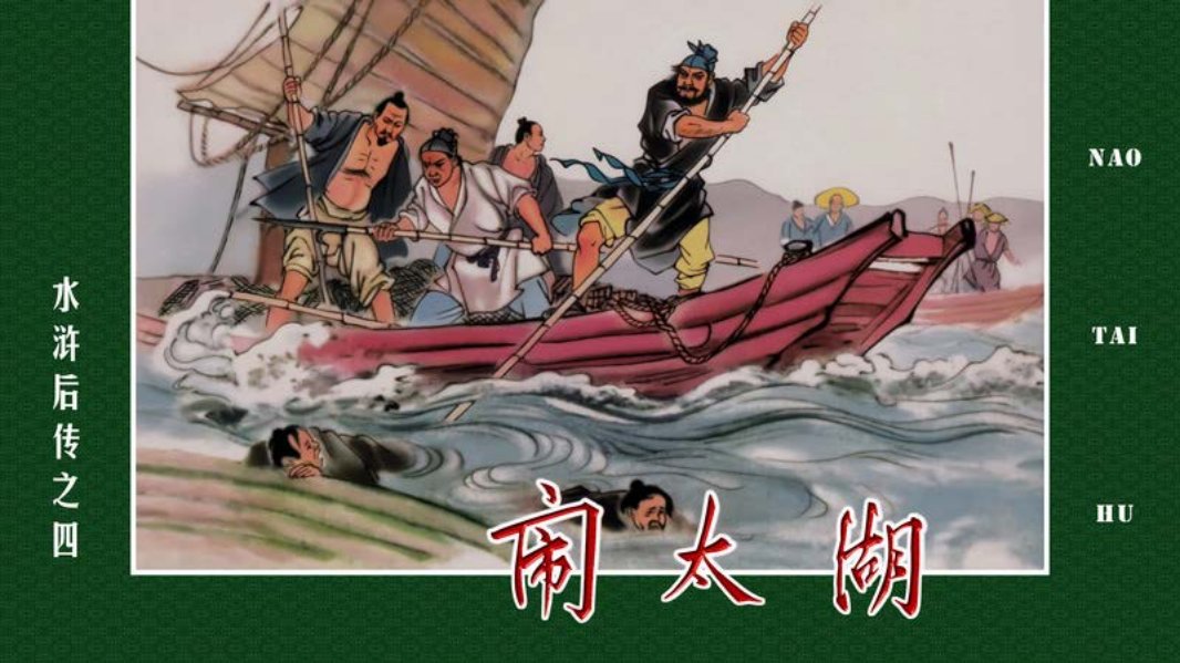 水浒后传04闹太湖