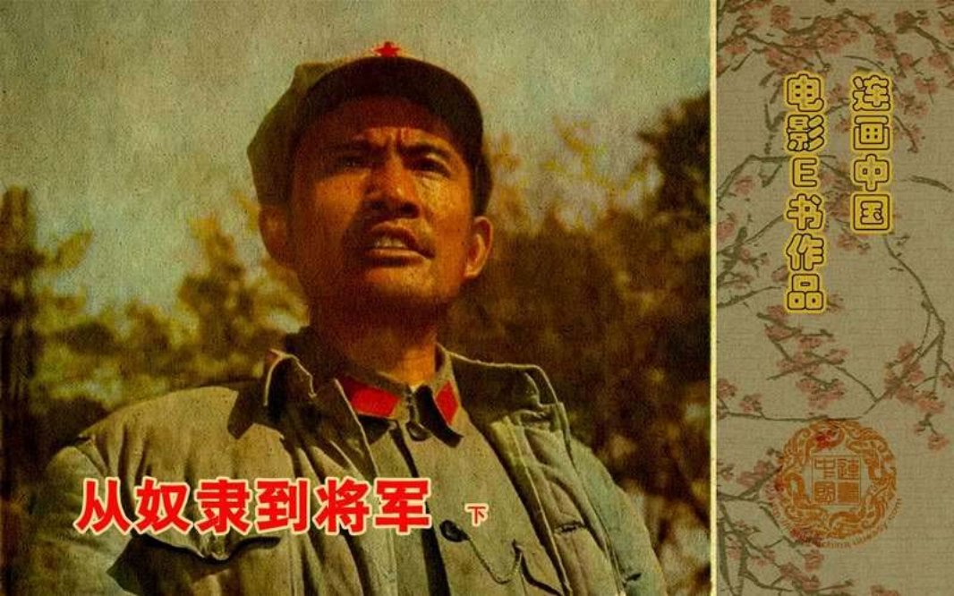 从奴隶到将军（下）