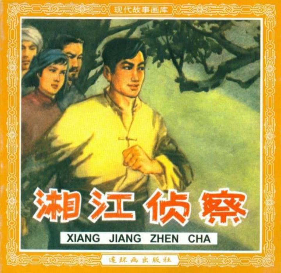 湘江侦察