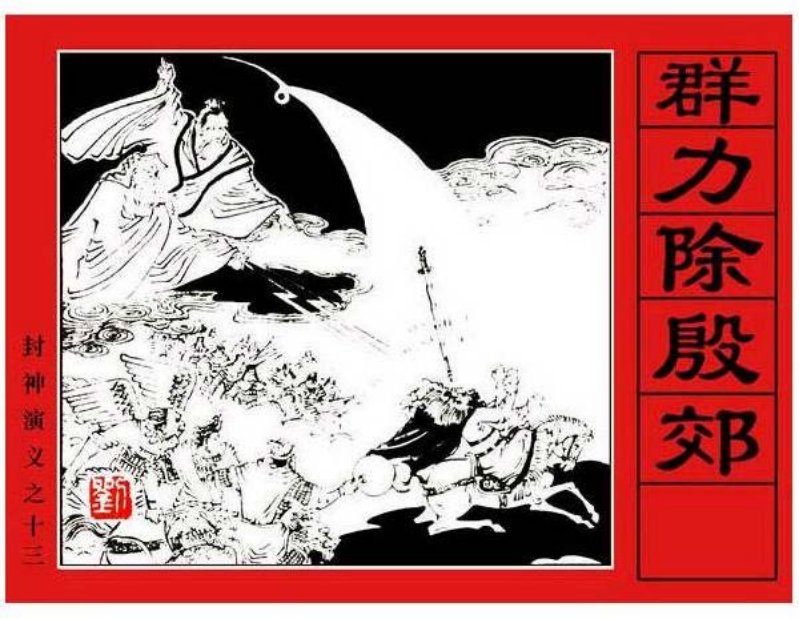 《群力除殷郊-封神演义13》在线观看连环画