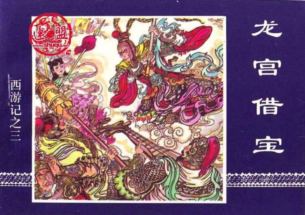 03龙宫借宝