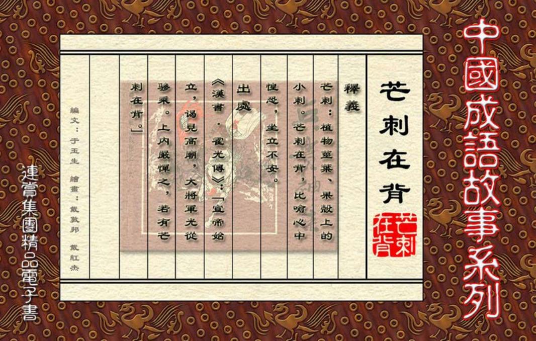 [连赏精品成语故事连环画]芒刺在背