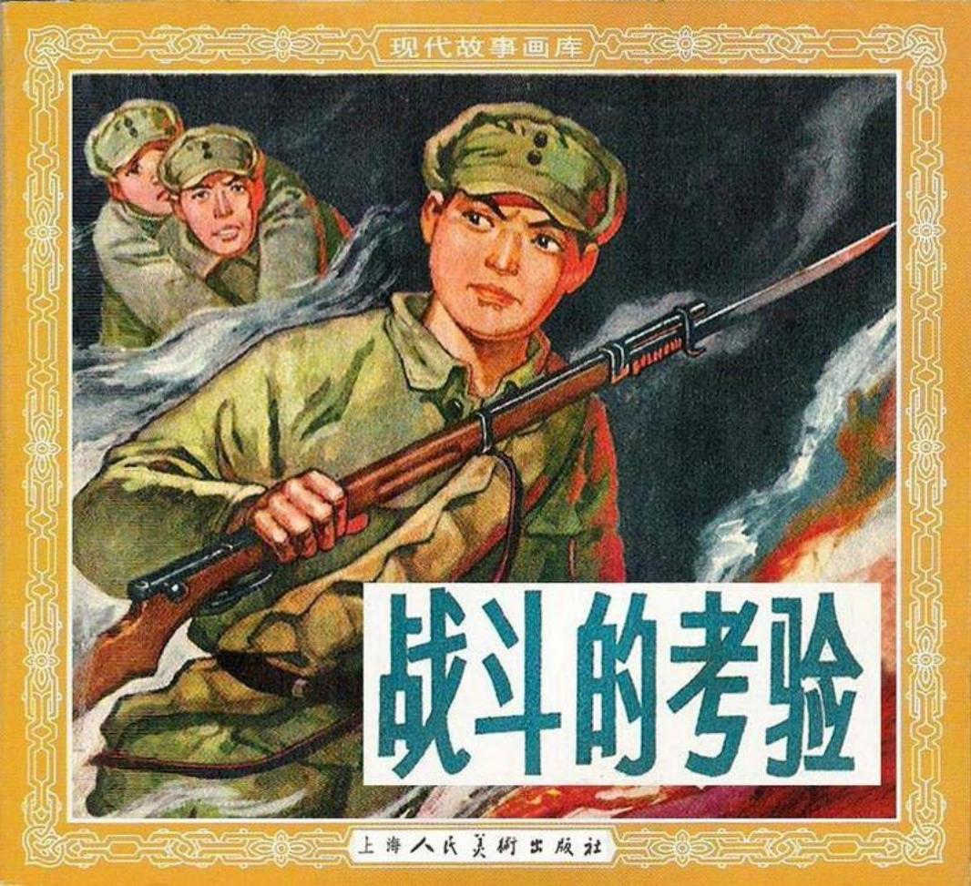 战斗的考验