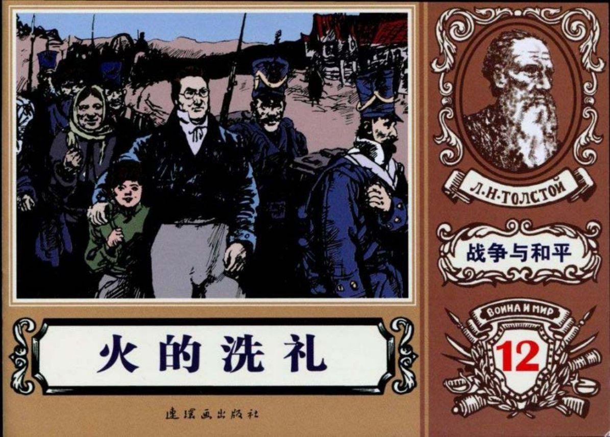 世界名著《战争与和平》18-12《火的洗礼》陈宜明绘