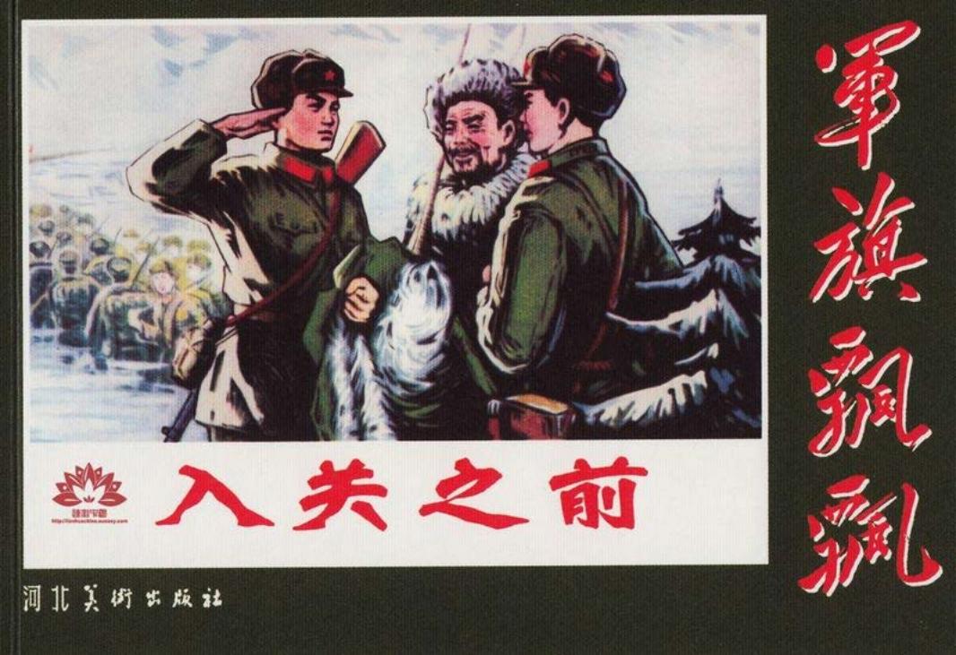 入关之前 中国人民解放军五二八三一部队业余美术组