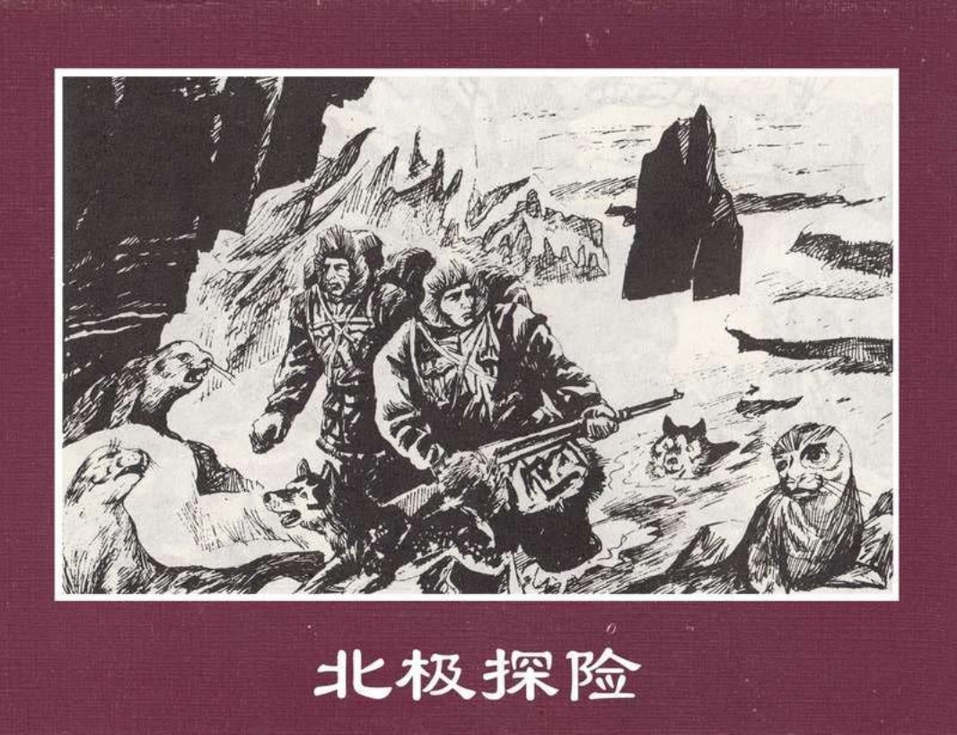 世界探险史31北极探险