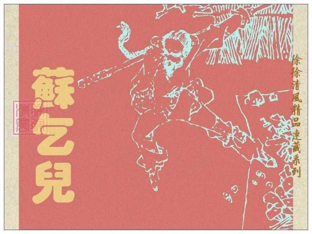 苏乞儿