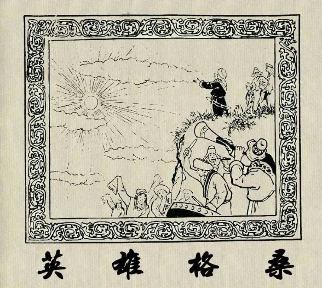 《英雄格桑》连环画 辽宁画报社 富朋志
