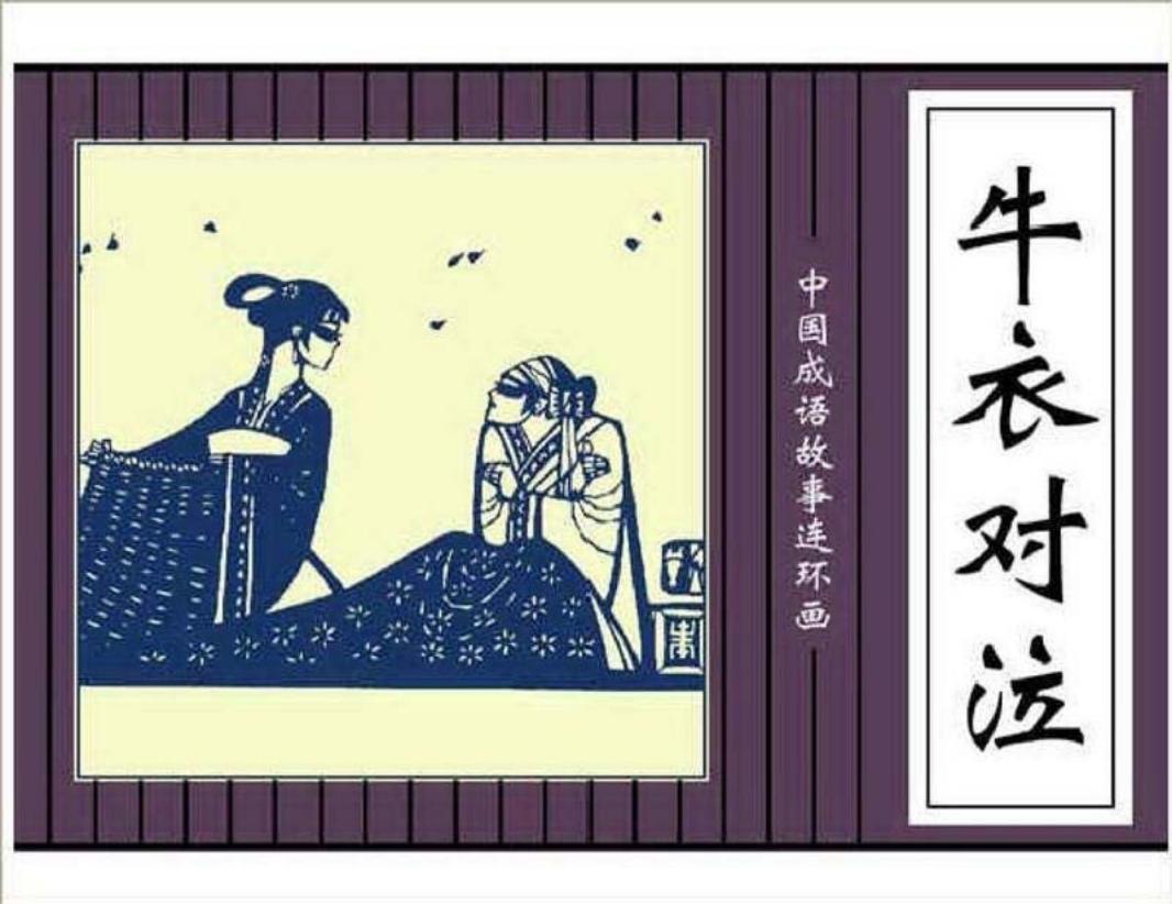 220牛衣对泣