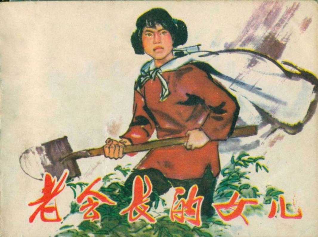 老会长的女儿-吉林
