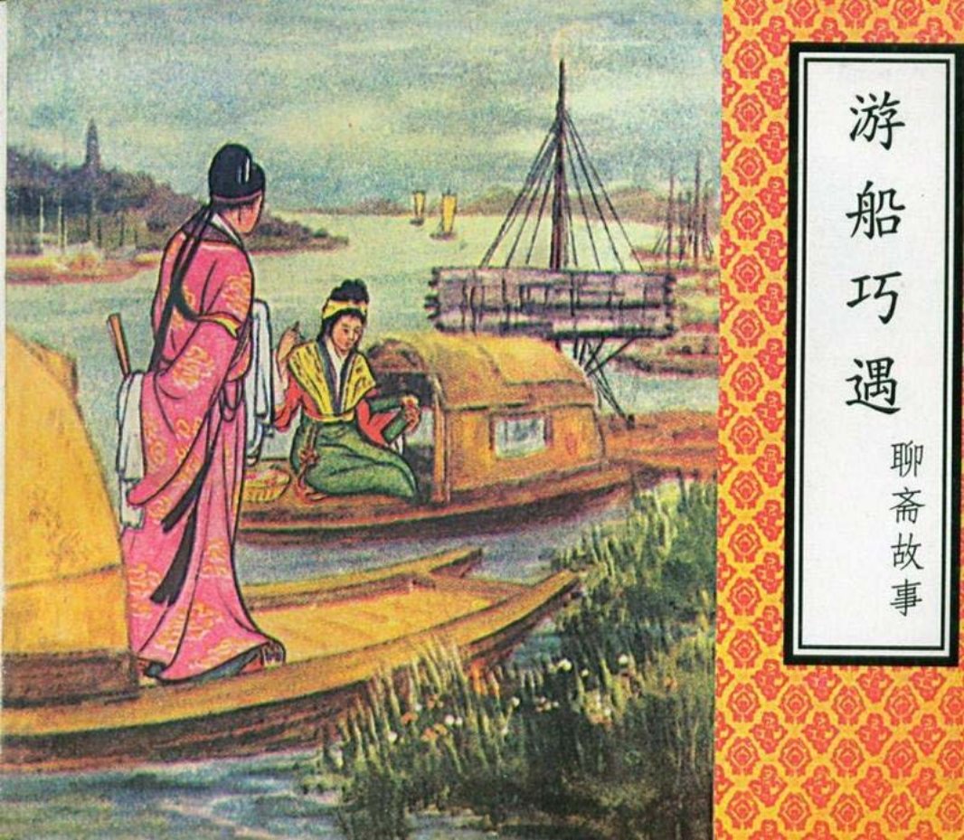 聊斋故事游船巧遇
