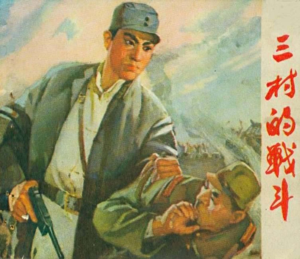 《三村的战斗》连环画 山东人民出版社