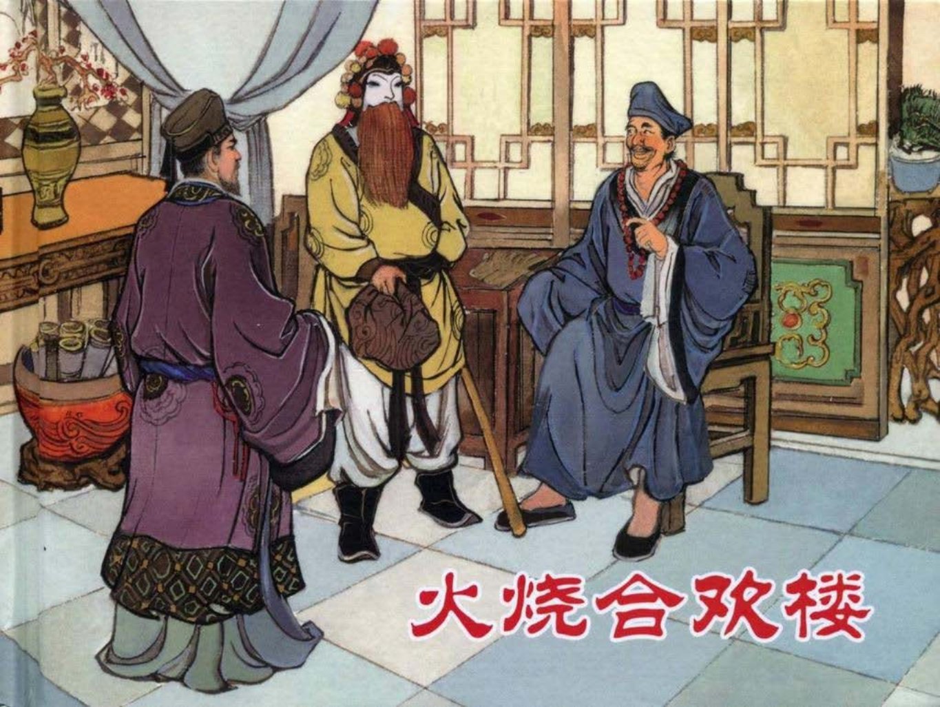 【济公传奇】之五《火烧合欢楼》黑龙江美术出版社