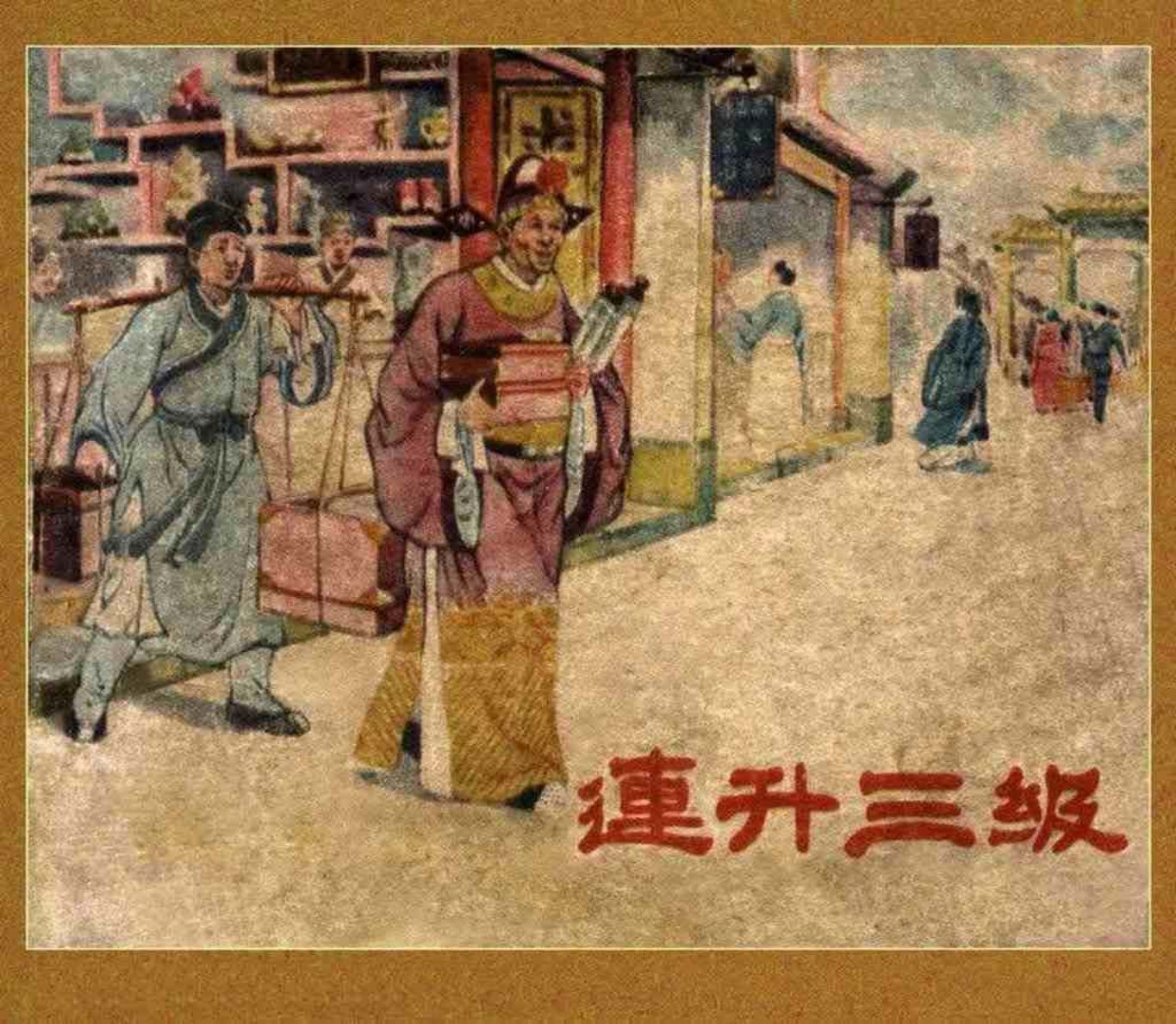 故事连环画《连升三级》虞春