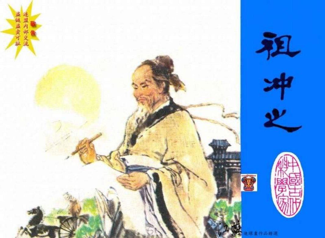 祖冲之（江苏197902版）宗静草