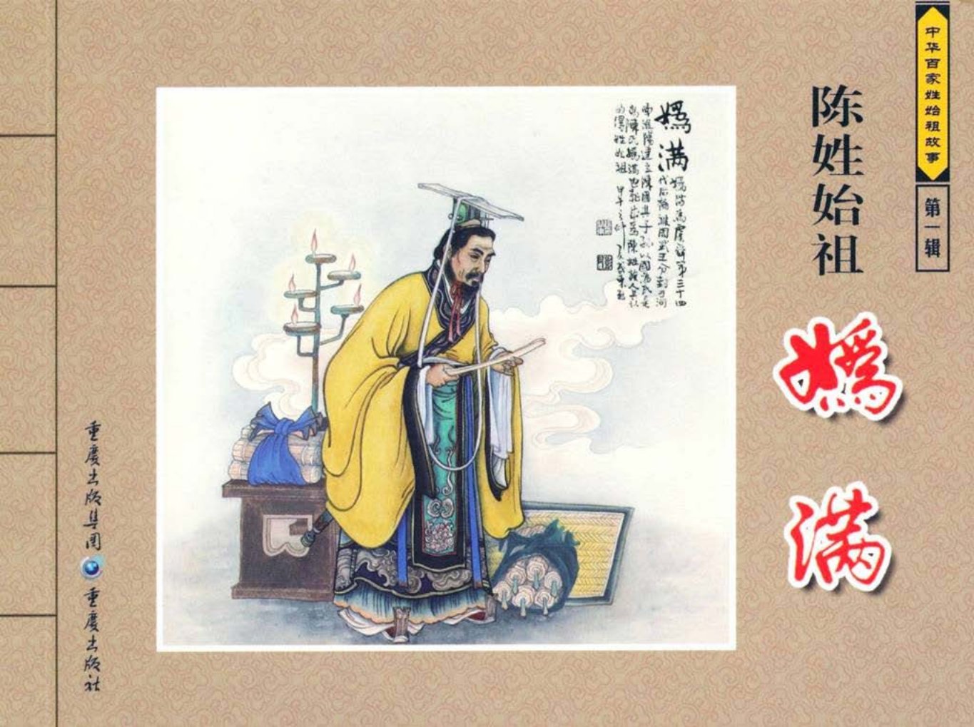 中华百家姓始祖故事-妫满