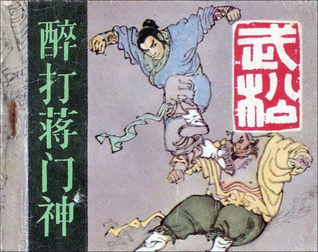03醉打蒋门神 赵贵德