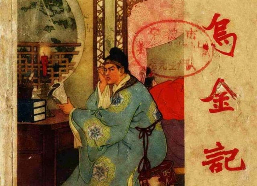 《乌金记》陈丹旭