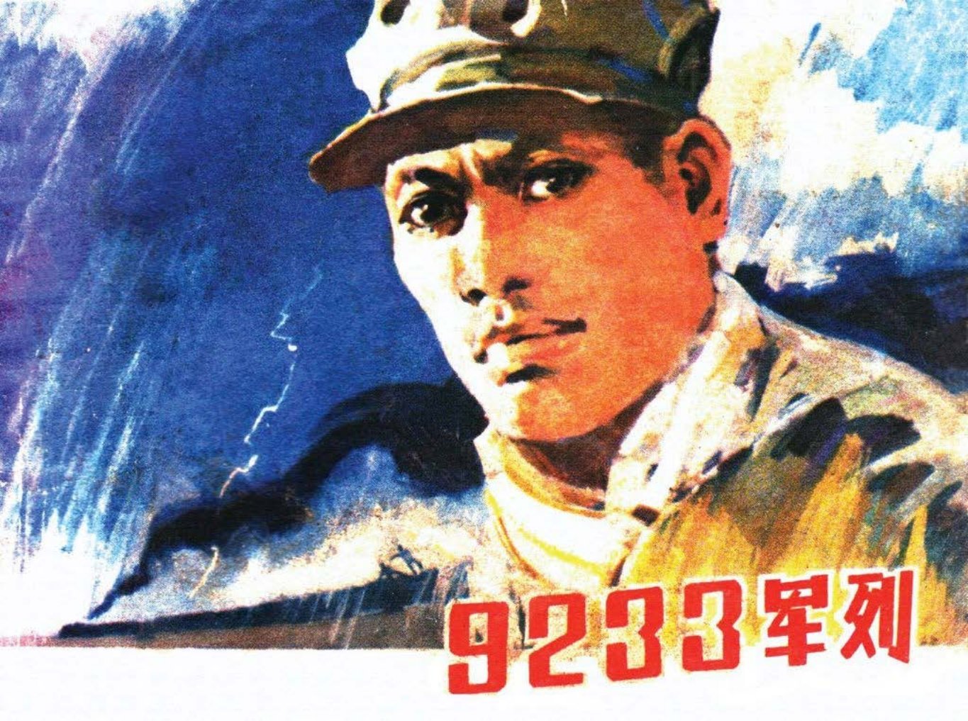 1978年版惊险反特《9233军列》李甘霖绘