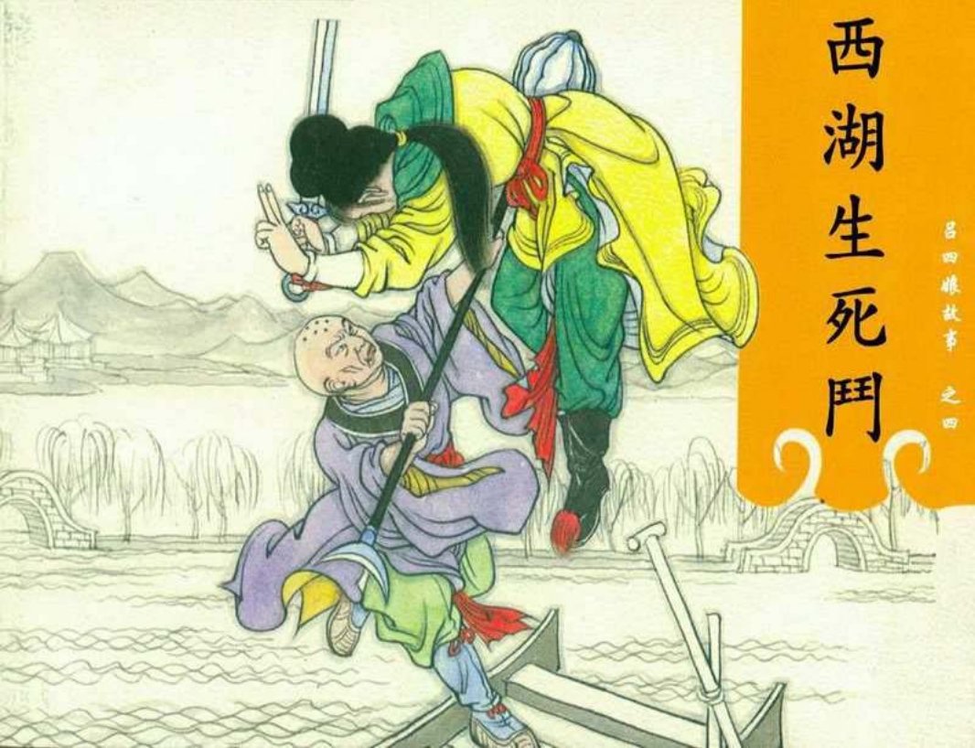 吕四娘故事04西湖生死斗