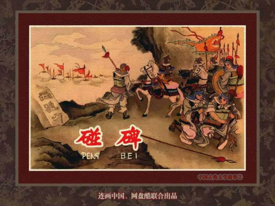 中国古典文学故事②_碰碑