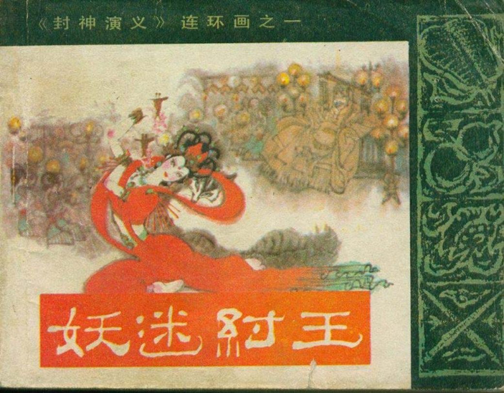 01妖迷纣王 王根富 希望出版社