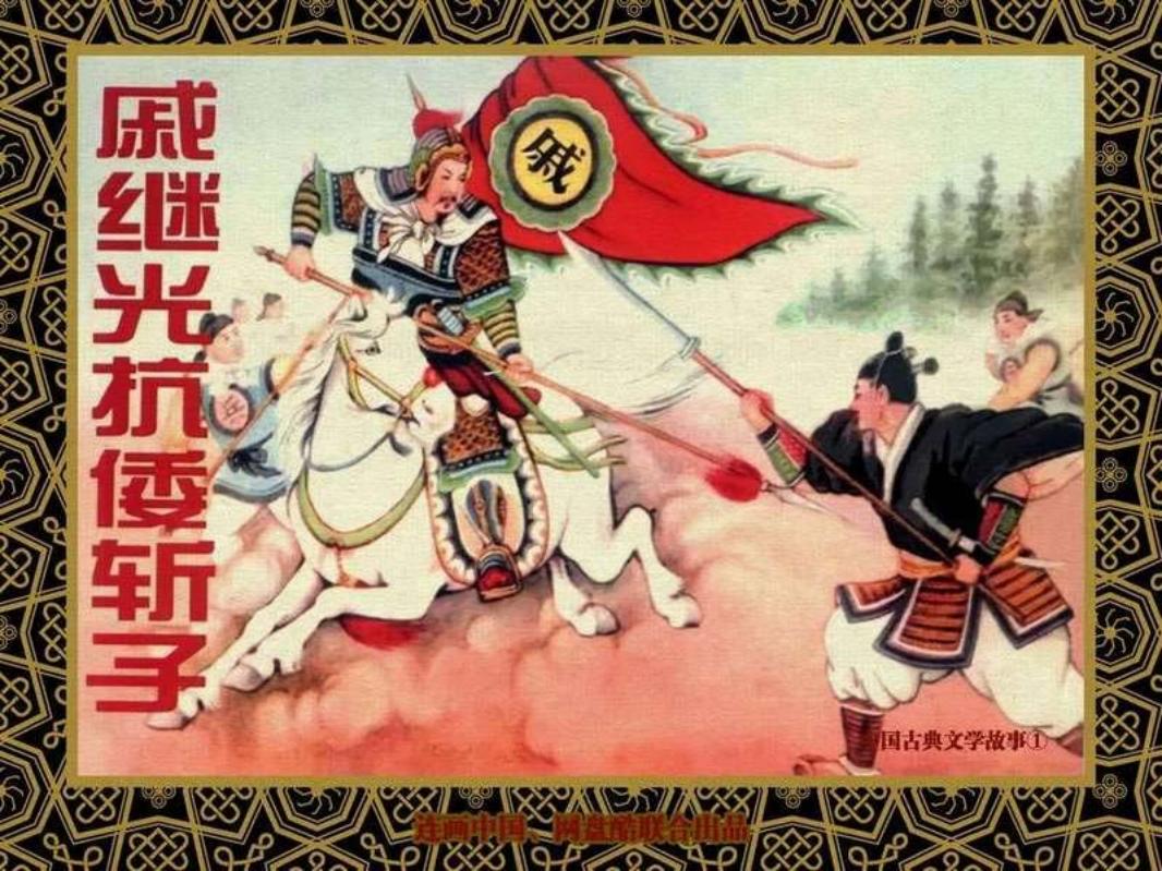 中国古典文学故事①_戚继光抗倭斩子 陈缘督 马晋 金协中