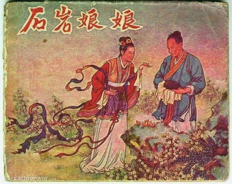 石岩娘娘 陶干臣