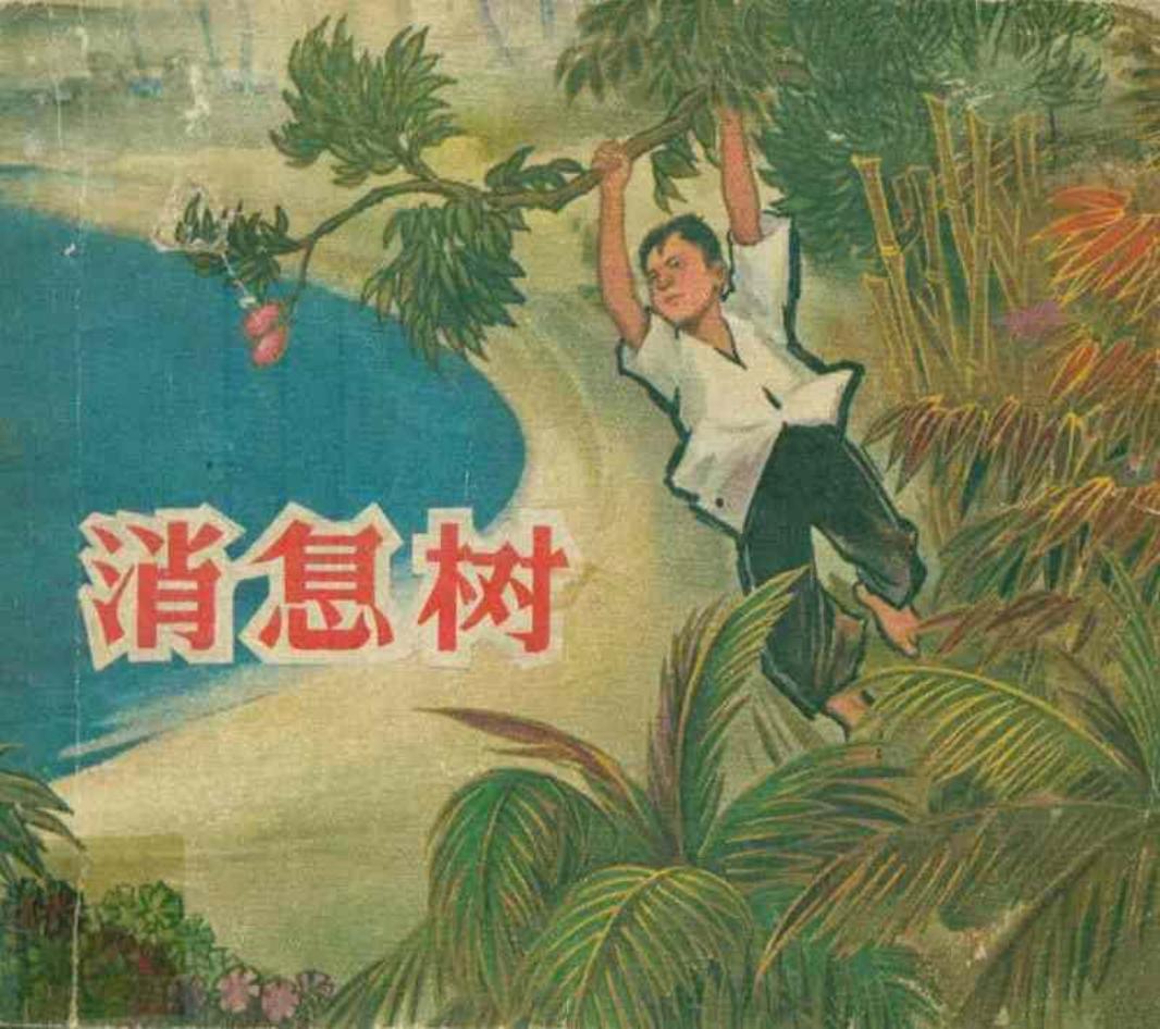《消息树》陈光镒 上海人民美术出版社
