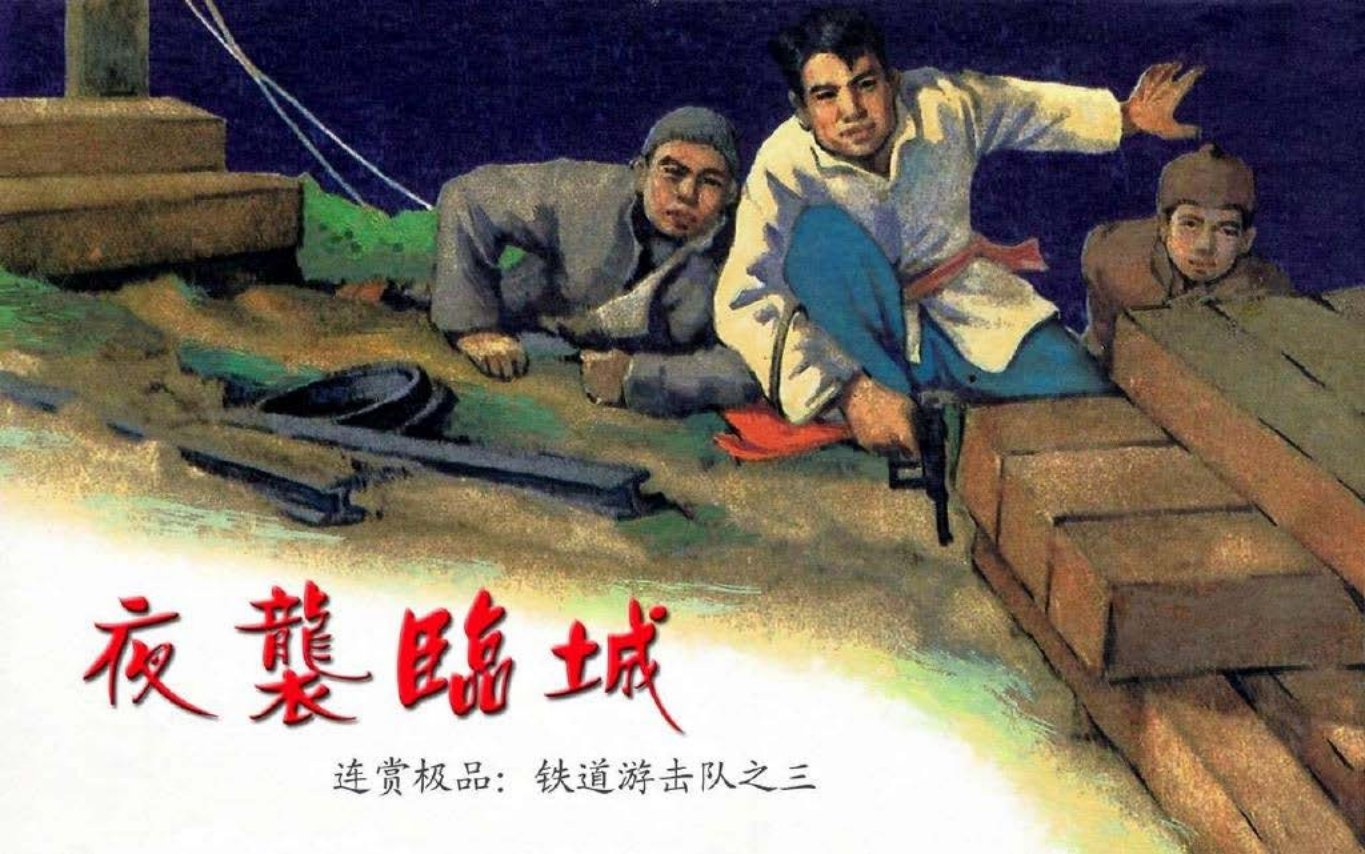 03.夜袭临城