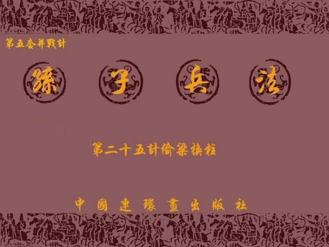 兵法三十六计5-25偷梁换柱