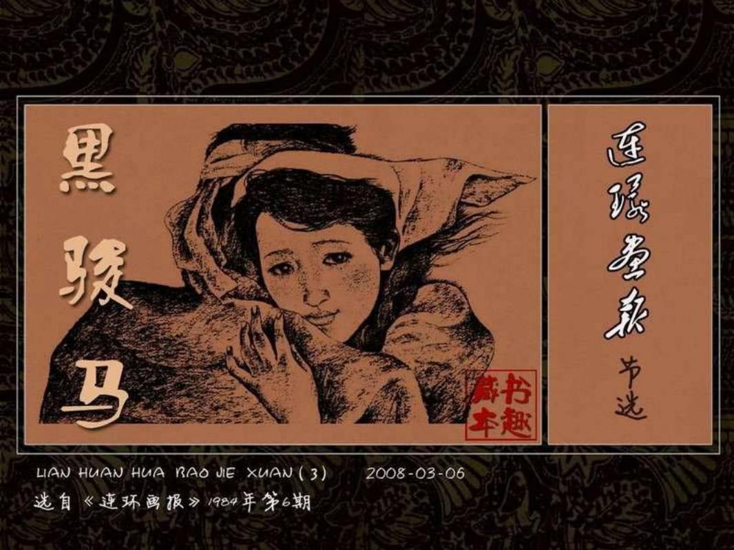 《黑骏马》魏小明_