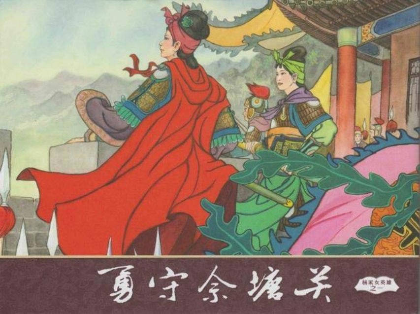 杨家将之杨家女英雄1_勇守佘塘关1