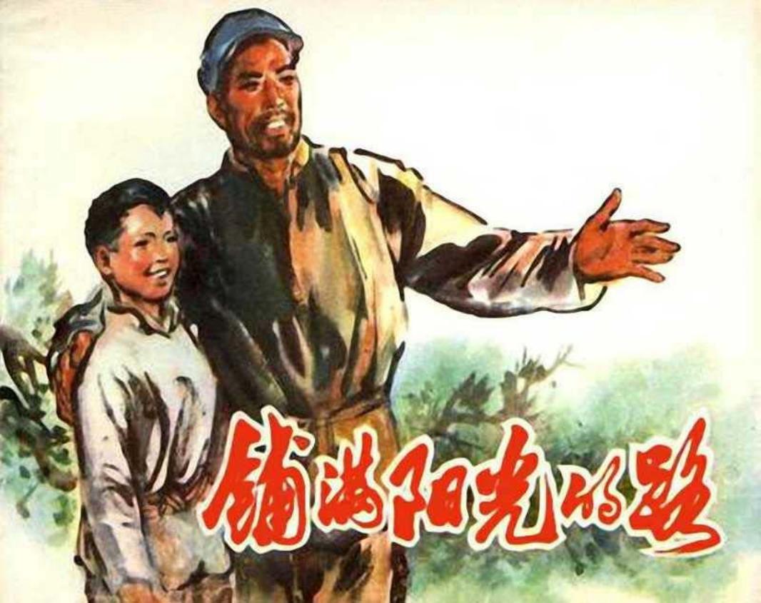 《铺满阳光的路》连环画 人民美术出版社