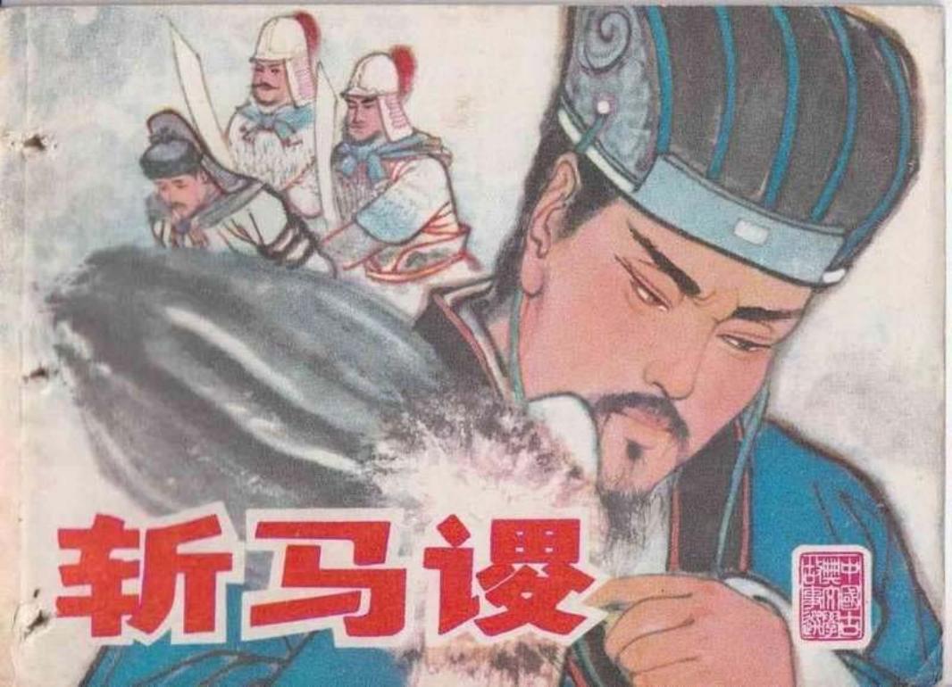 斩马谡-白版 高顺康_