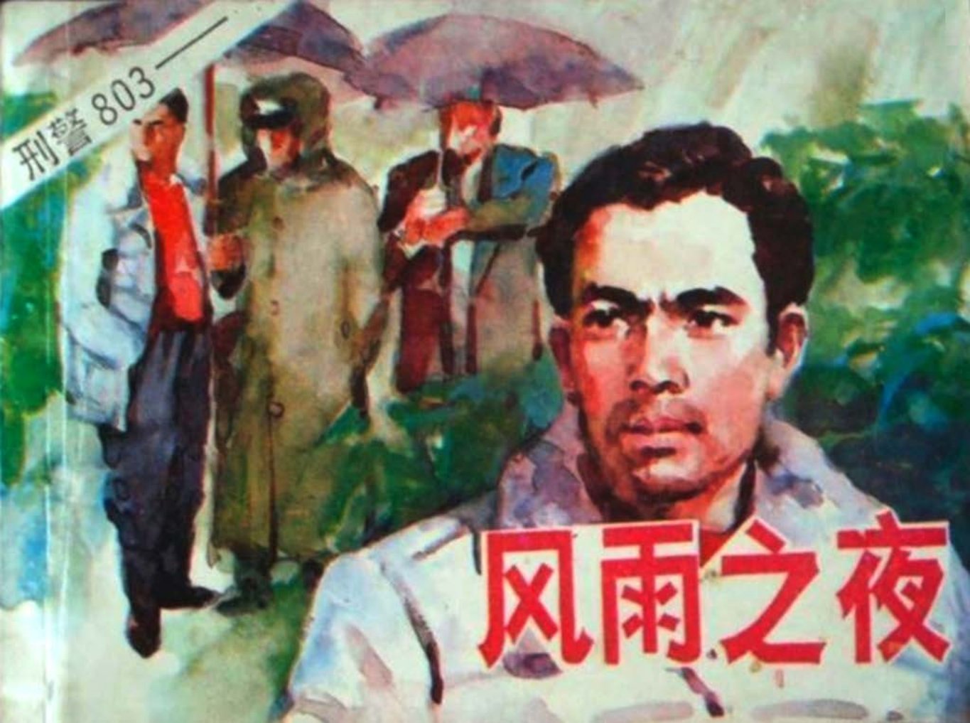 刑侦破案故事《风雨之夜》刑警803 鸿渐筱荫