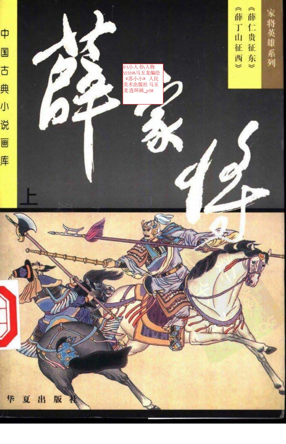 马玉龙编绘《苏小小》 人民美术出版社 马玉龙 连环画
