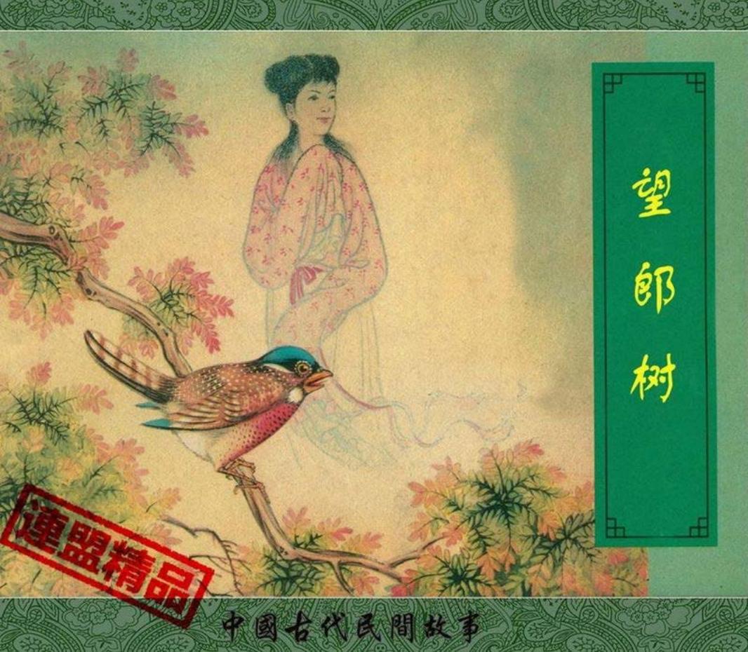 翠封皮民间故事-望郎树（仲鱼 新美术出版社）