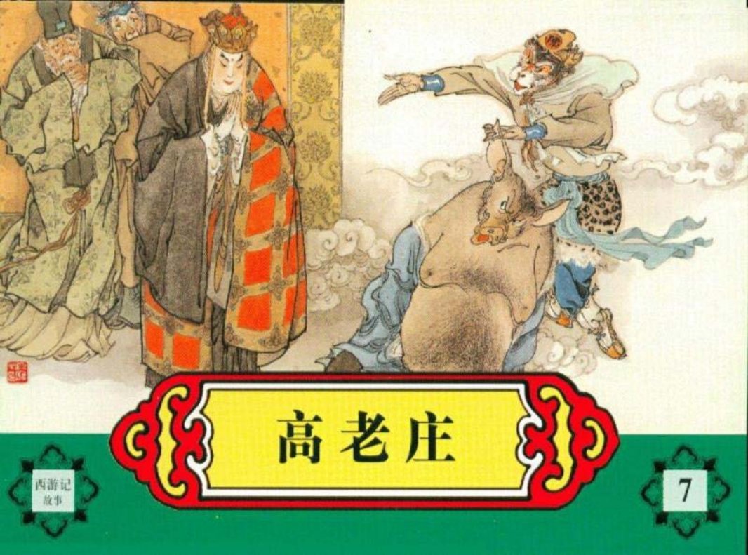 西游记故事之七 《高老庄》 河北美术出版社 陈缘督 朱丹枫