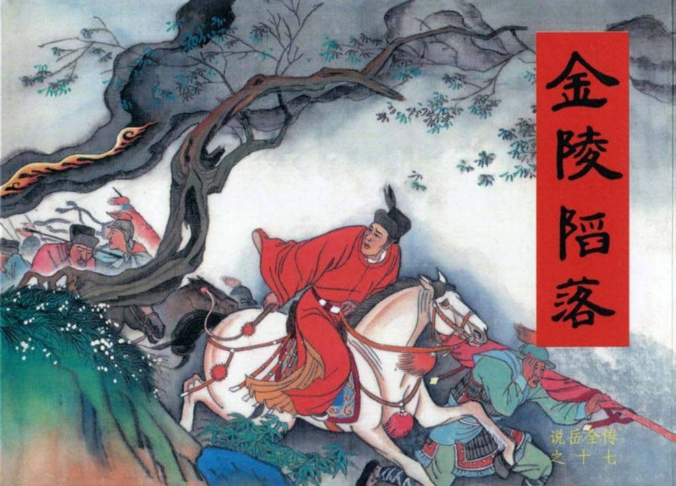 说岳全传之十七《金陵陷落》黑龙江美术出版社出版_