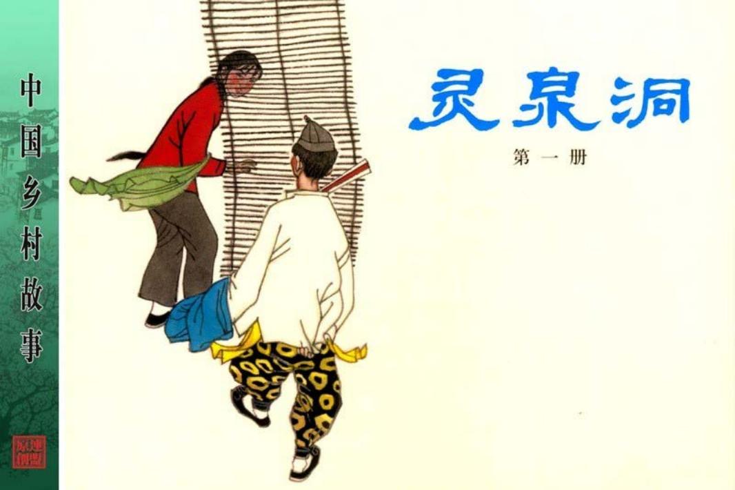 灵泉洞第1册任伯宏