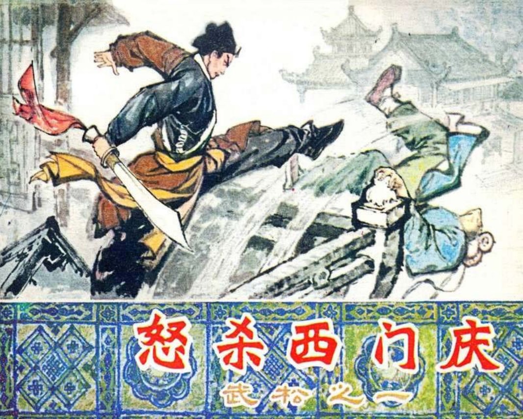 01.怒杀西门庆 刘馗