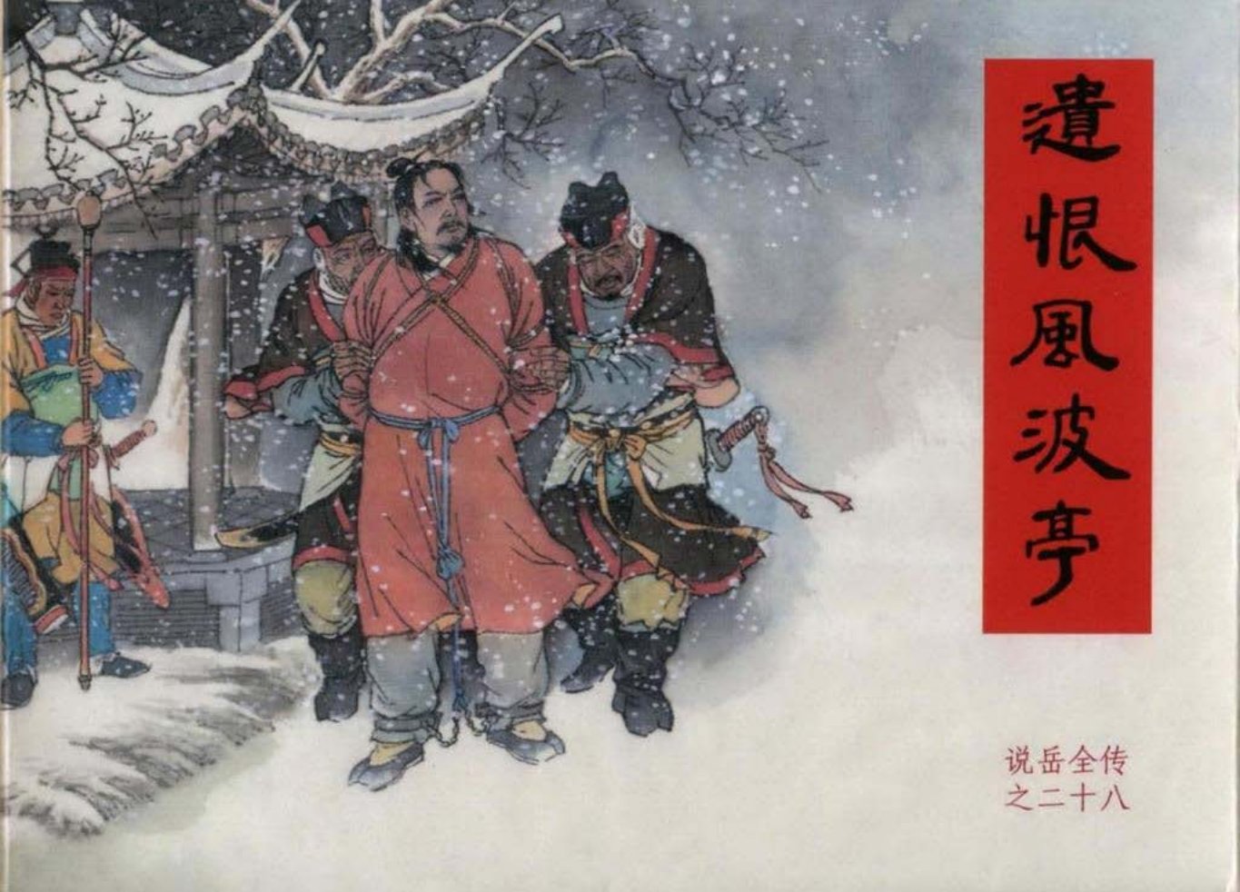 说岳全传之二十八《遗恨风波亭》上黑龙江美术_