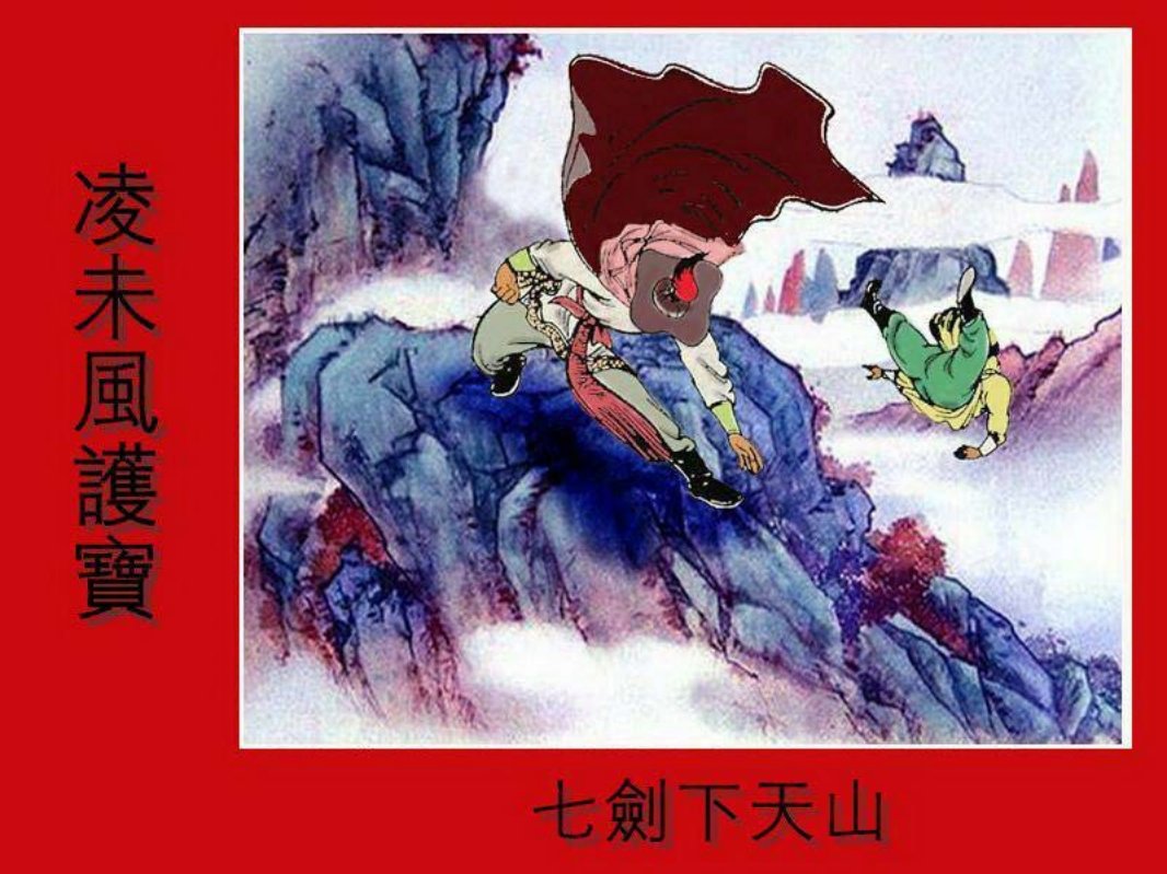 七剑下天山之四 凌未凤护宝 莫染高