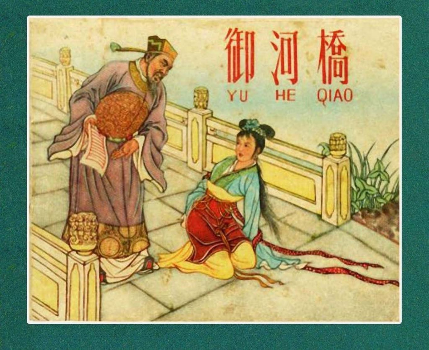 盛锡珊作品经典《御河桥》冀美出版社
