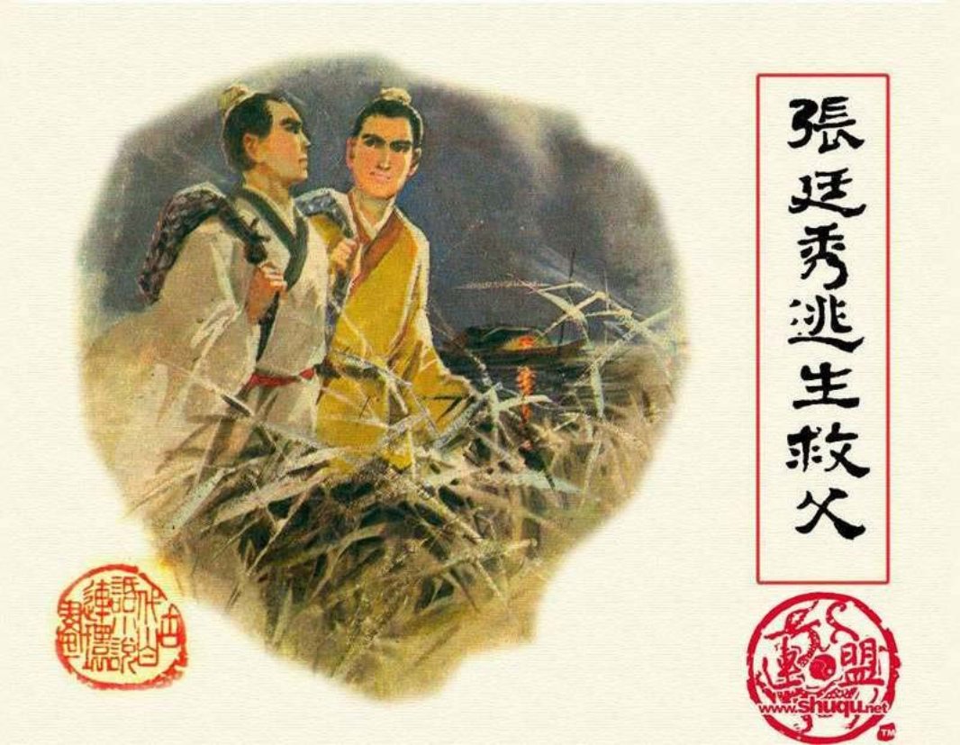 09张廷秀逃生救父